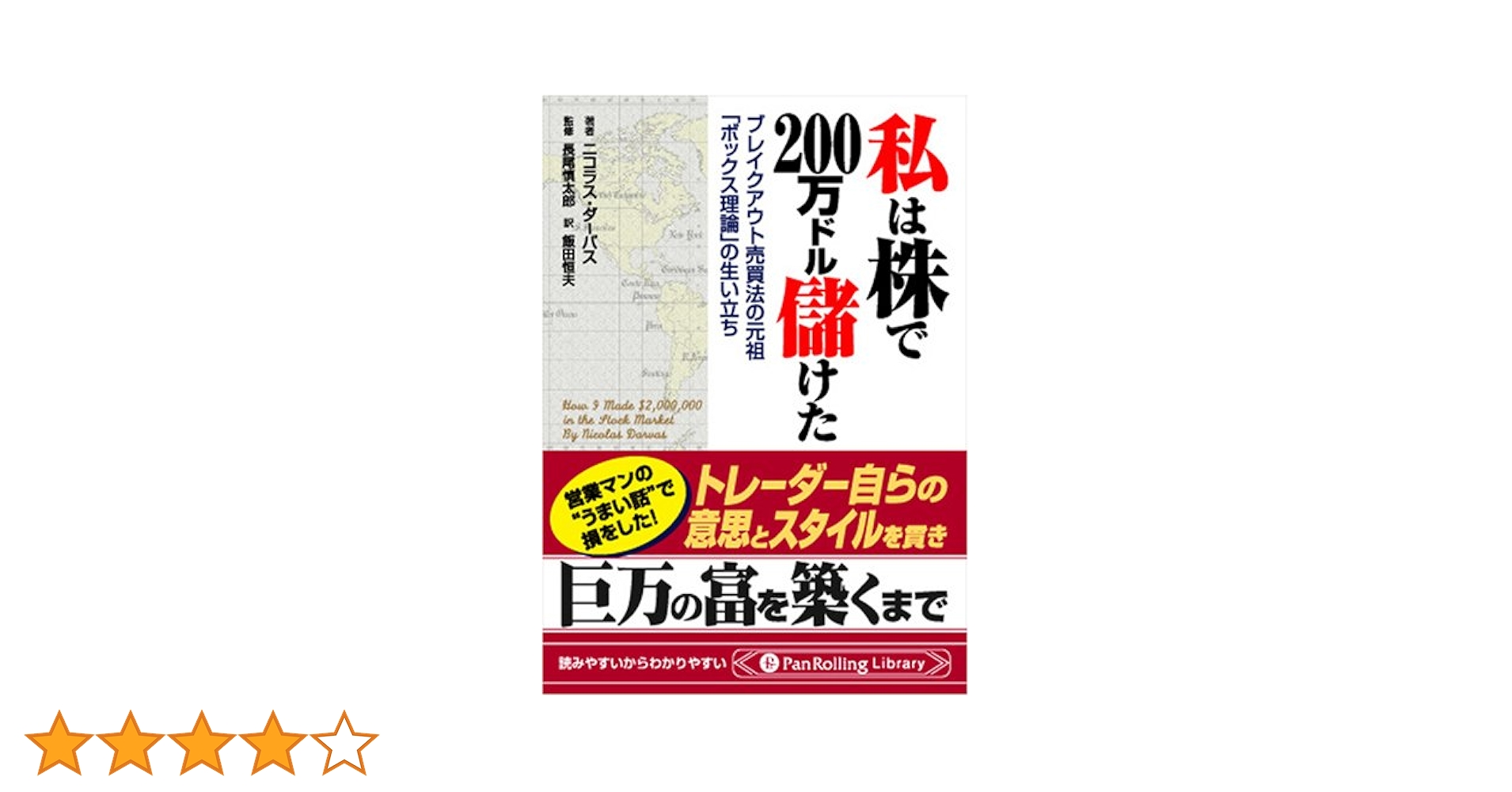 「株」このデータを読んで儲けろ Amazon.co.jp: 「絶対儲かる」に騙されるな! 株式投資 悪魔の